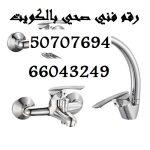 رقم فني صحي بالكويت