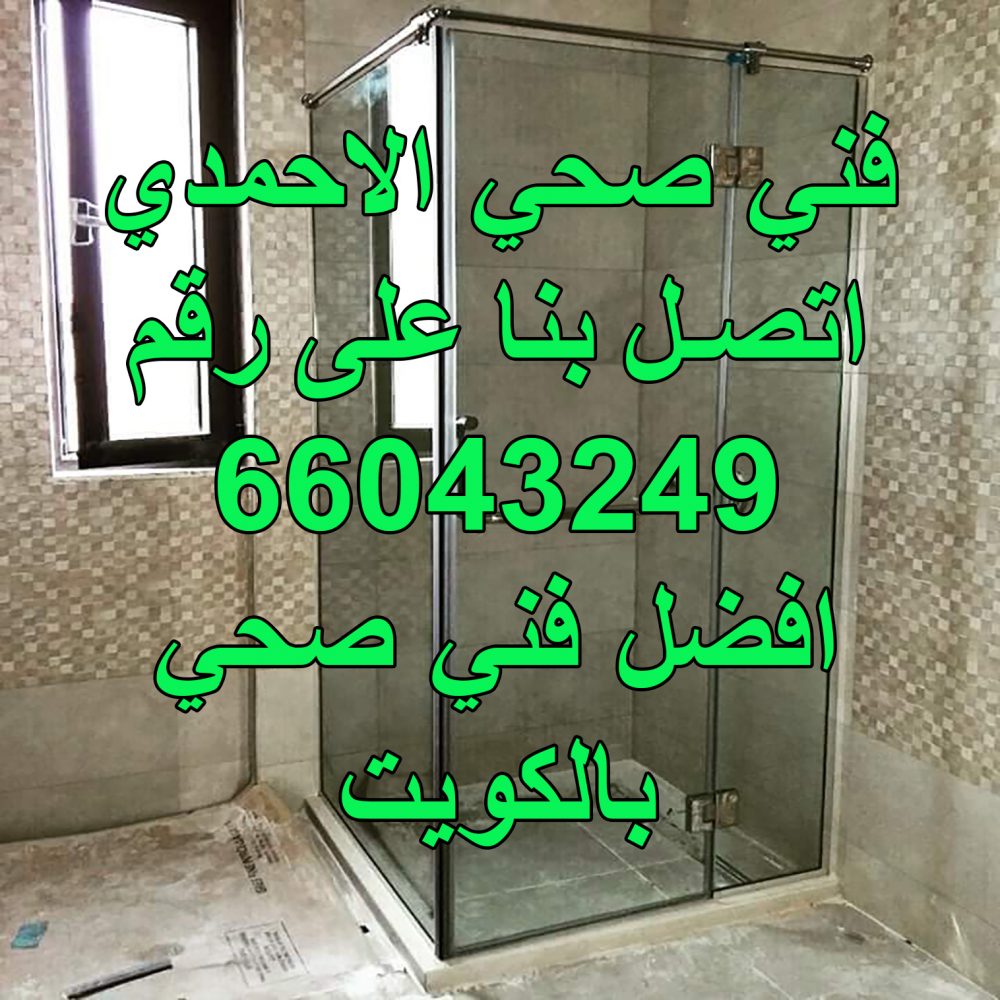 فني صحي الاحمدي