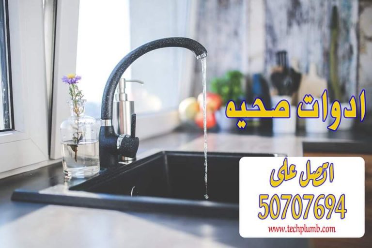 ادوات صحية بمواصفات عالمية