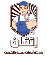 فني صحي ـ سباك صحى ـ 24ساعة معلم صحي الكويت